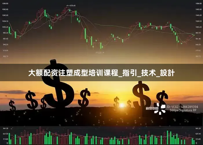 大额配资注塑成型培训课程_指引_技术_設計