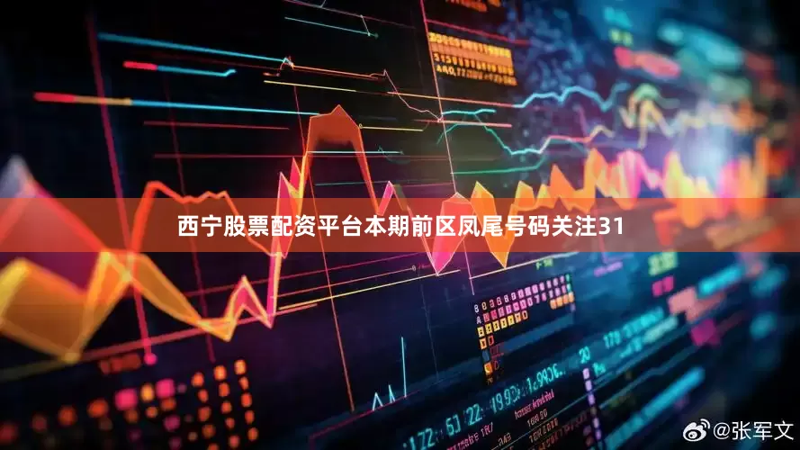 西宁股票配资平台本期前区凤尾号码关注31