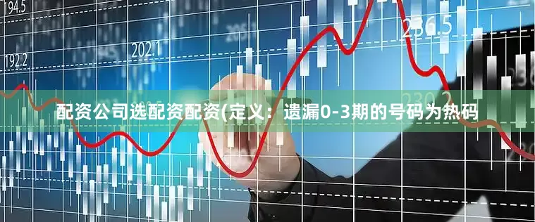 配资公司选配资配资　　　　(定义：遗漏0-3期的号码为热码