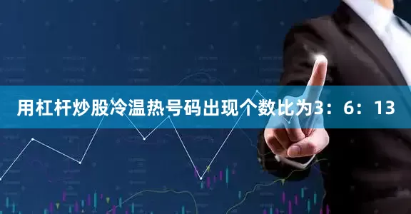 用杠杆炒股冷温热号码出现个数比为3：6：13