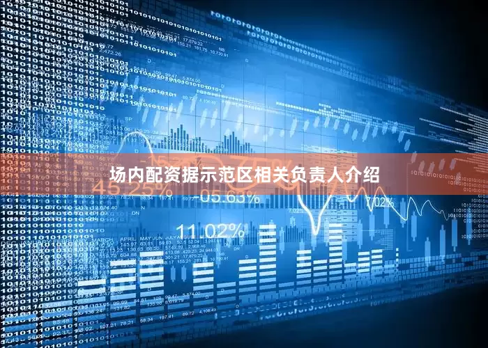 场内配资据示范区相关负责人介绍