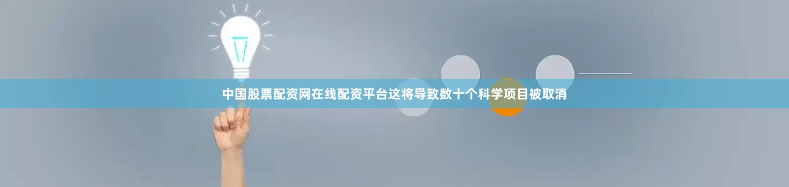 中国股票配资网在线配资平台这将导致数十个科学项目被取消