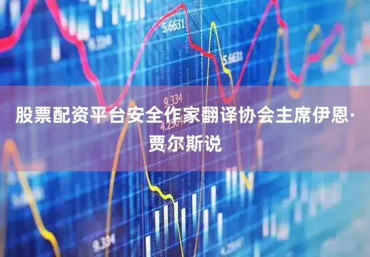 股票配资平台安全作家翻译协会主席伊恩·贾尔斯说