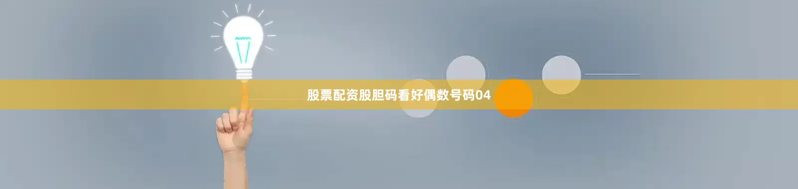 股票配资股胆码看好偶数号码04