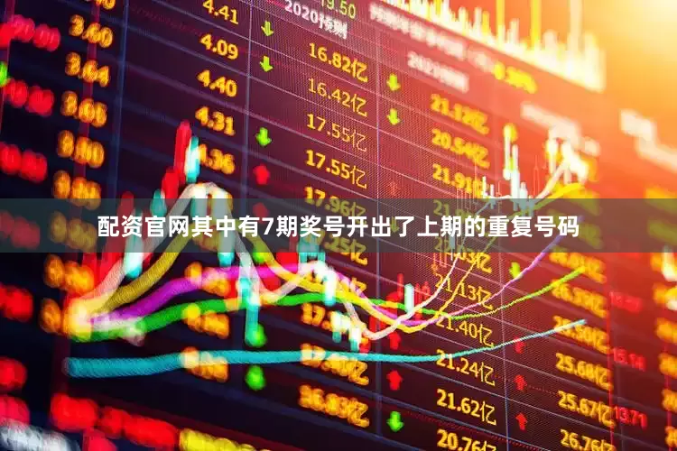 配资官网其中有7期奖号开出了上期的重复号码