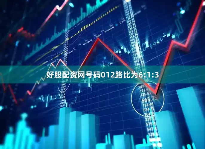 好股配资网号码012路比为6:1:3