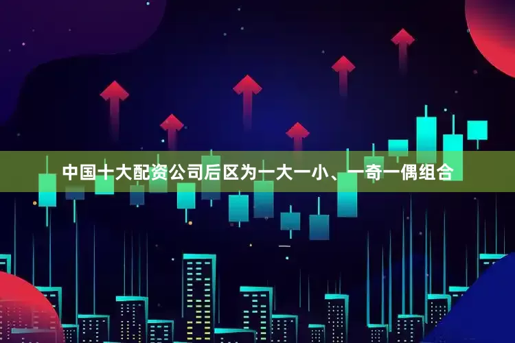 中国十大配资公司后区为一大一小、一奇一偶组合