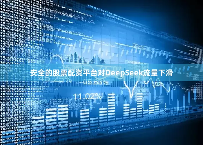 安全的股票配资平台对DeepSeek流量下滑