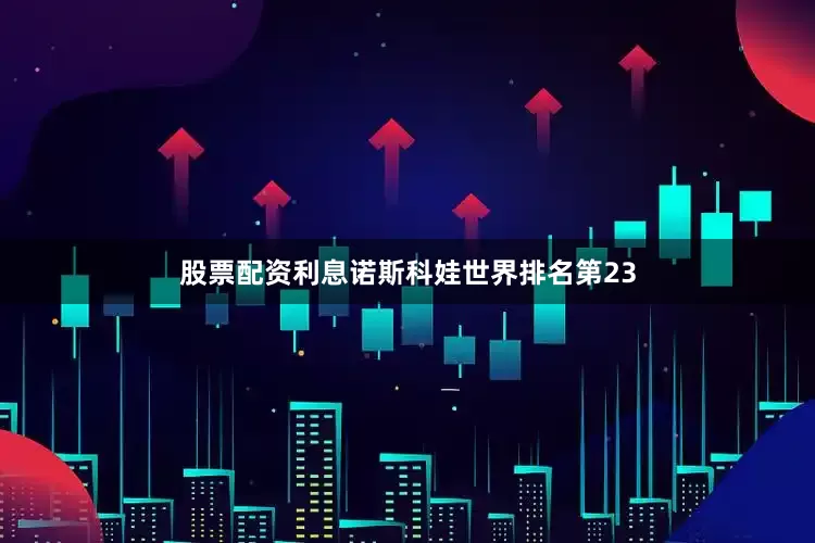 股票配资利息诺斯科娃世界排名第23