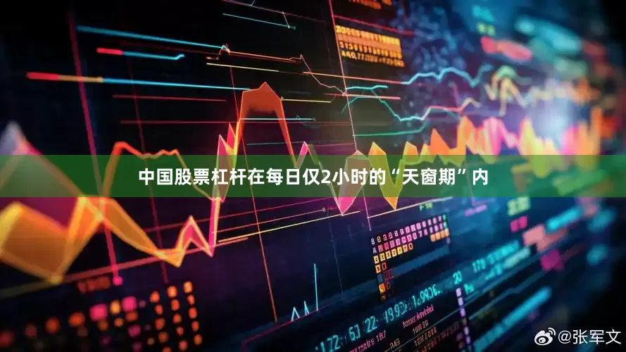 中国股票杠杆在每日仅2小时的“天窗期”内