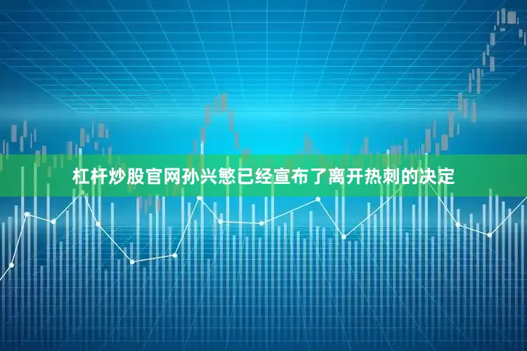 杠杆炒股官网　　孙兴慜已经宣布了离开热刺的决定
