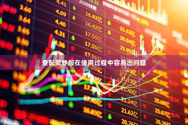 查配资炒股在使用过程中容易出问题