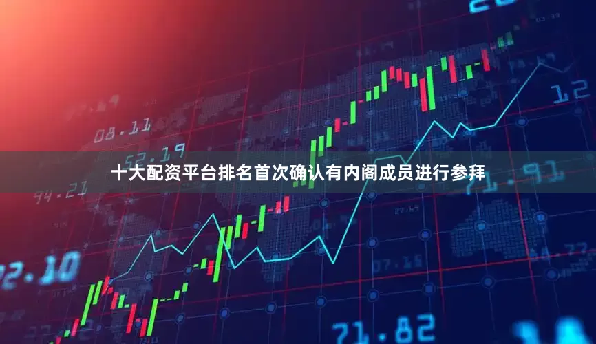 十大配资平台排名首次确认有内阁成员进行参拜