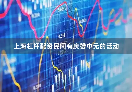 上海杠杆配资民间有庆赞中元的活动
