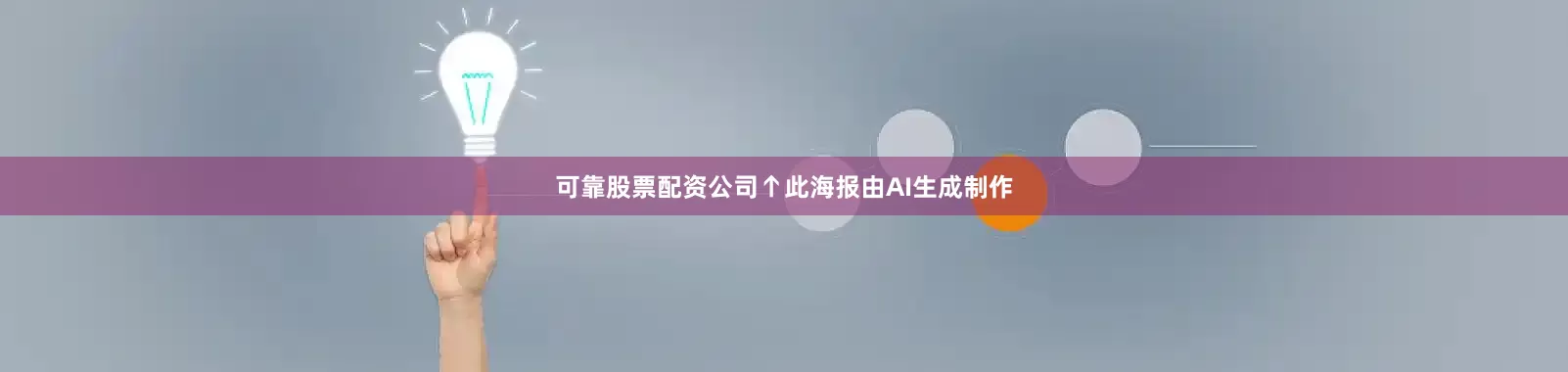 可靠股票配资公司↑此海报由AI生成制作
