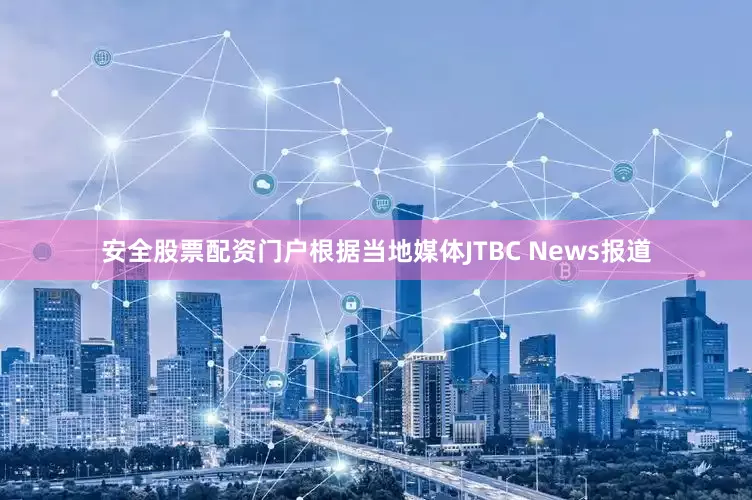 安全股票配资门户　　根据当地媒体JTBC News报道
