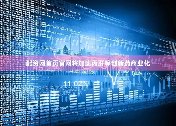 配资网首页官网将加速丙肝等创新药商业化