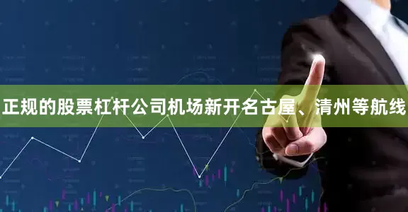 正规的股票杠杆公司机场新开名古屋、清州等航线