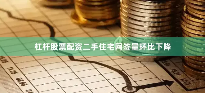 杠杆股票配资二手住宅网签量环比下降