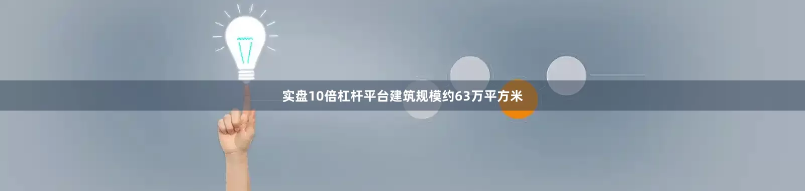 实盘10倍杠杆平台建筑规模约63万平方米