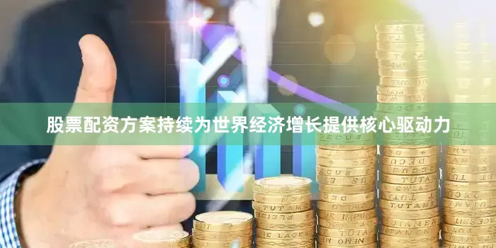股票配资方案持续为世界经济增长提供核心驱动力