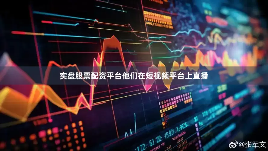 实盘股票配资平台他们在短视频平台上直播