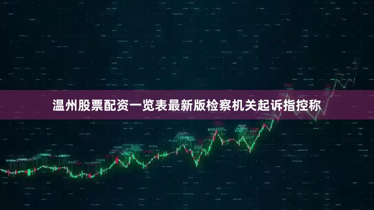温州股票配资一览表最新版　　检察机关起诉指控称