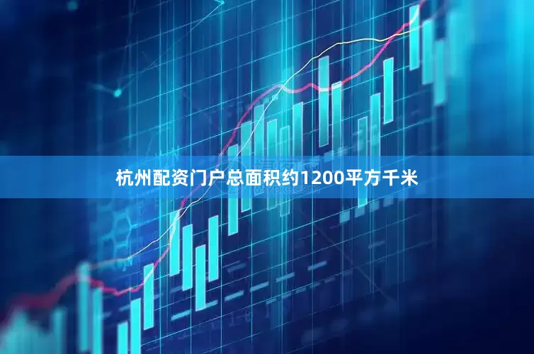 杭州配资门户总面积约1200平方千米
