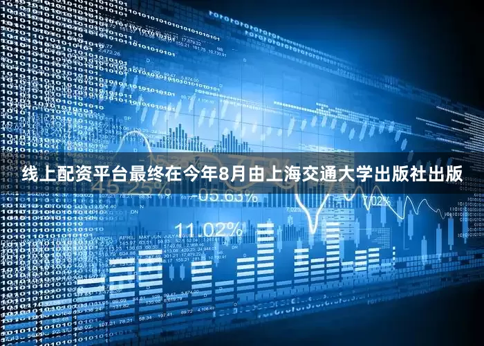 线上配资平台最终在今年8月由上海交通大学出版社出版